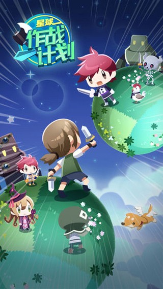 星球作战计划游戏官方最新版