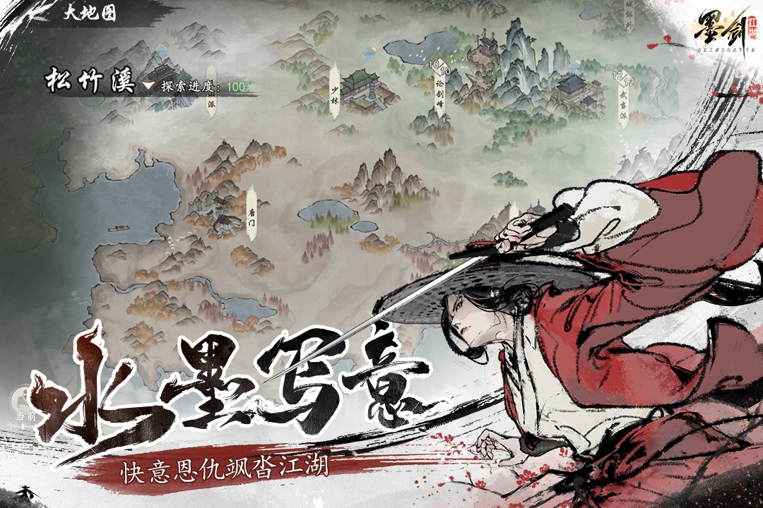墨剑江湖游戏纯净最新版