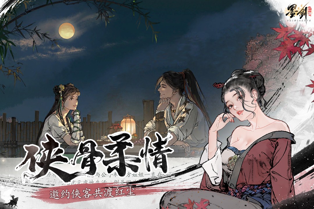 墨剑江湖游戏纯净最新版