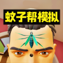 蚊子帮欢乐联机免费版