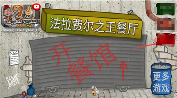 法拉费之王餐厅(Falafel King)手游直装版