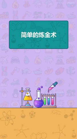 简单的炼金术