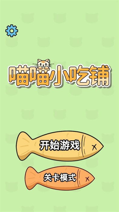 喵喵小吃铺原版