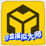 沙盒模拟大师V1.0.0