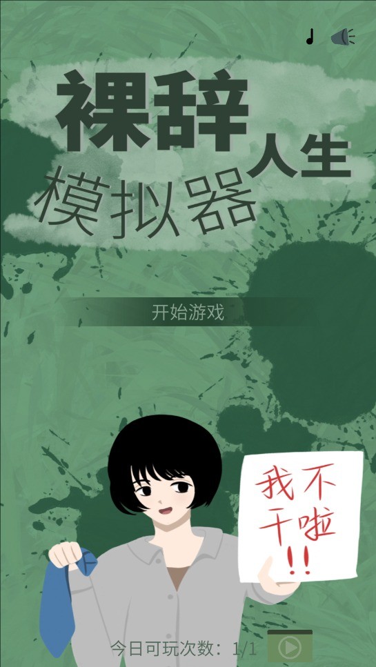 裸辞人生模拟器图3