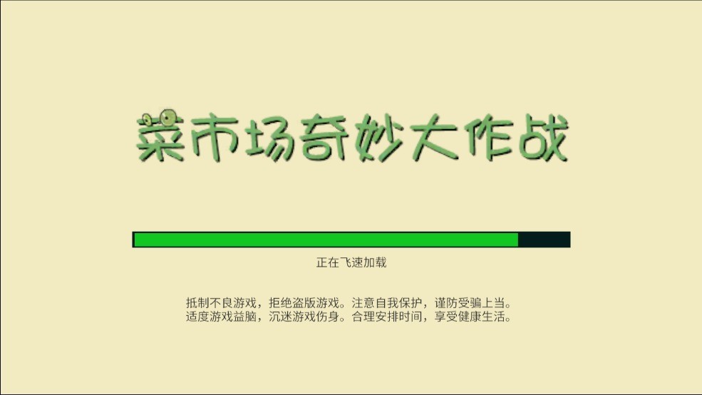 菜市场奇妙大作战图2