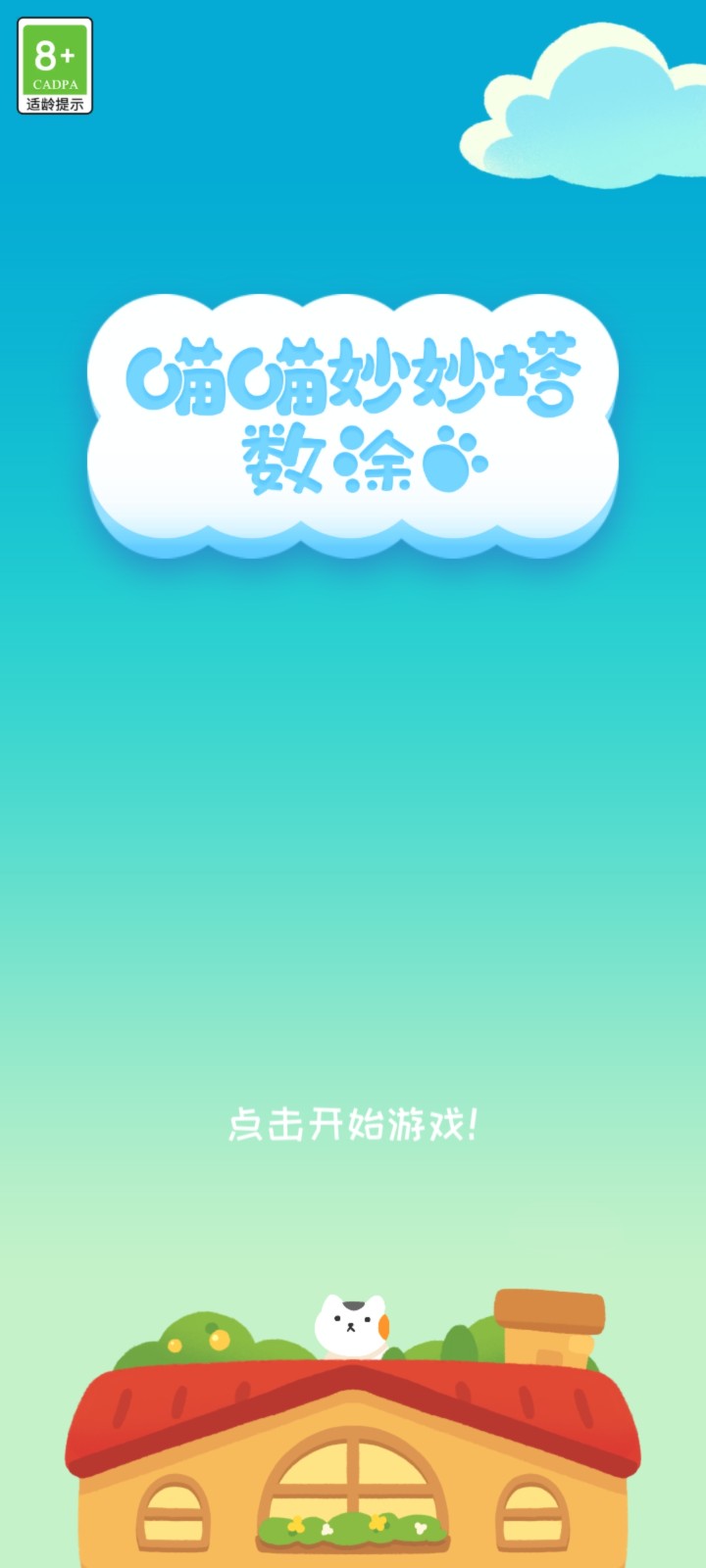 喵喵妙妙塔数涂原版