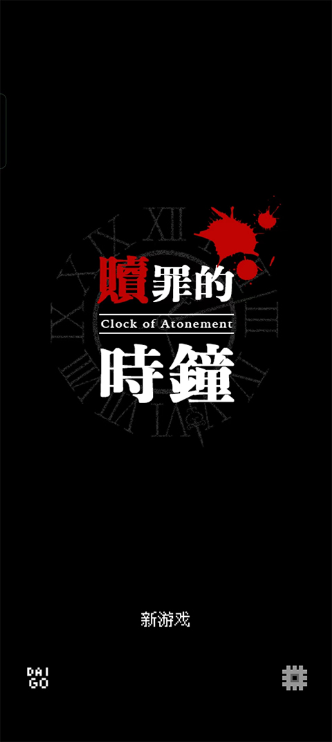赎罪的时钟(Clock of Atonement)手游无广告版