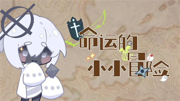 命运的小小冒险手游无广告版