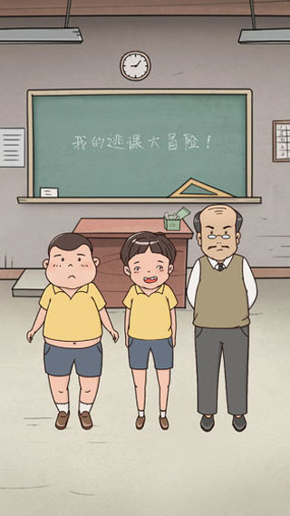 我的逃课大冒险直装游戏版