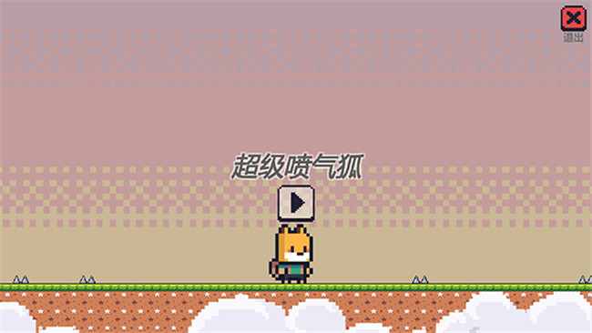 超级喷气狐安卓官方版图2