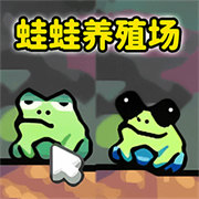 蛙蛙养殖场原版