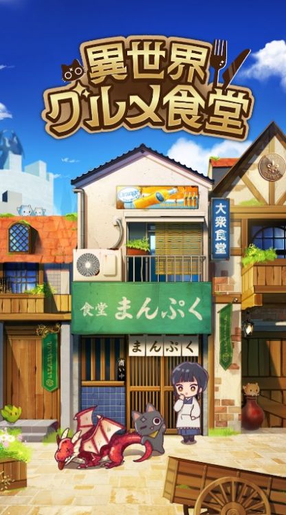 异世界美食餐厅(異世界グルメ食堂)官方最新版