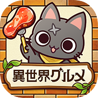 异世界美食餐厅(異世界グルメ食堂)官方最新版