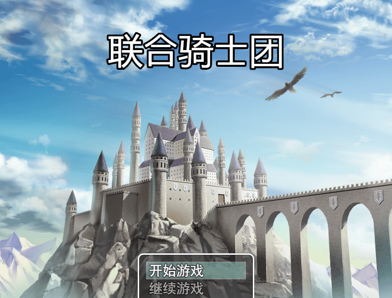 联合骑士团直装版