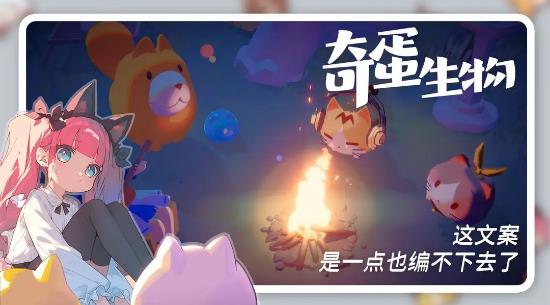 奇蛋生物(测试服)手游无广告版
