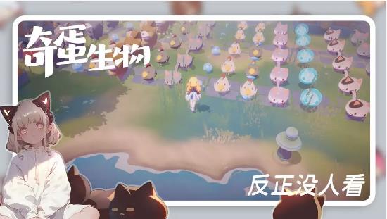 奇蛋生物(测试服)手游无广告版