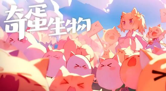 奇蛋生物(测试服)手游无广告版