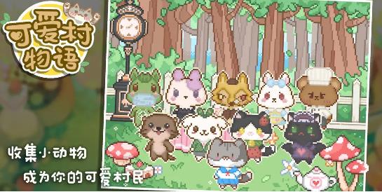 我的可爱村官方最新版