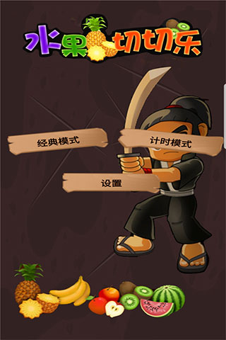 水果切切乐免费版