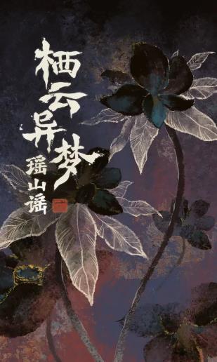 栖云异梦2瑶山谣游戏纯净最新版