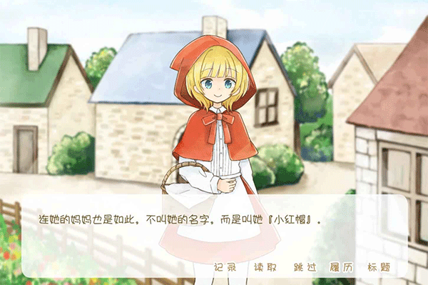 坦率的小红帽手游免费版
