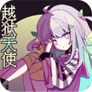 越狱天使游戏官方版