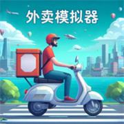 外卖模拟器最新版
