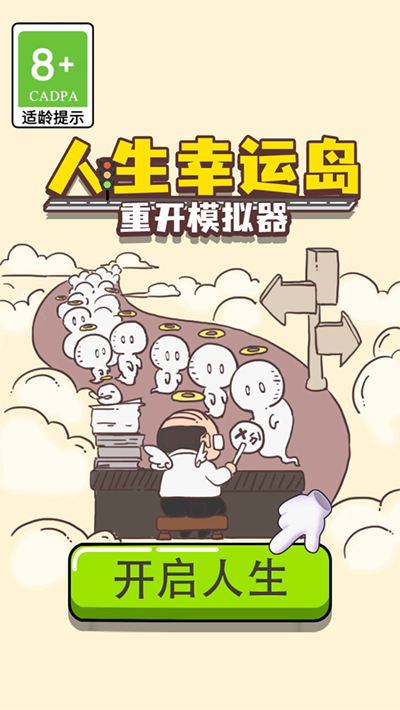 人生幸运岛重开模拟器游戏官方版