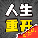 人生幸运岛重开模拟器游戏官方版