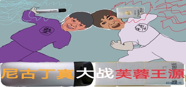尼古丁真大战芙蓉王源安卓直装版
