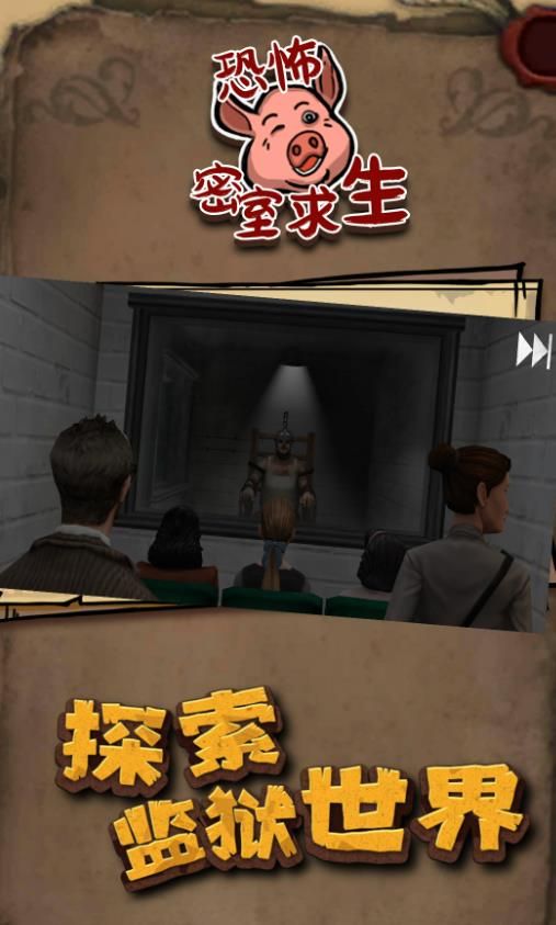恐怖密室求生手游无广告版