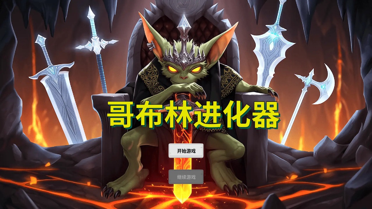 哥布林进化器手机免费版图4