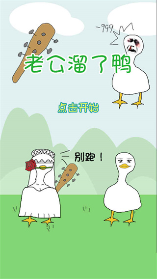 老公溜了鸭游戏无广告版