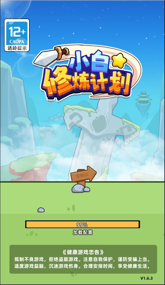 小白修炼计划手机正版