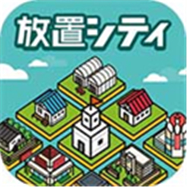 放置都市官方最新版