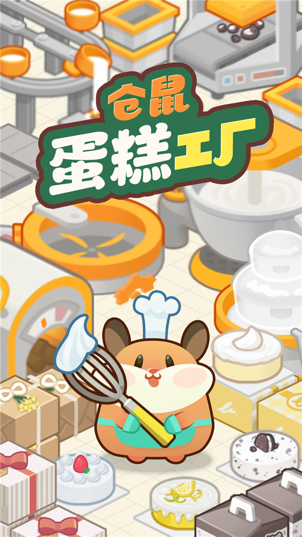仓鼠蛋糕工厂官方最新版