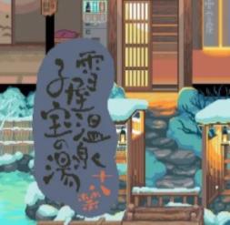 雪屋温泉旅馆手游直装版