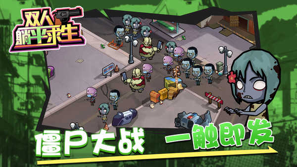 双人躺平求生游戏完整版