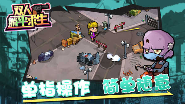 双人躺平求生游戏完整版