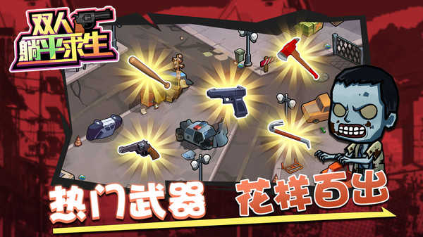 双人躺平求生游戏完整版