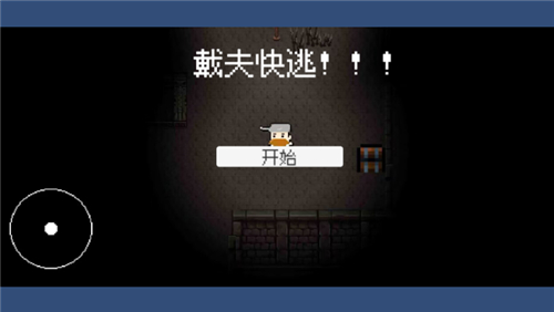 戴夫快逃游戏纯净版