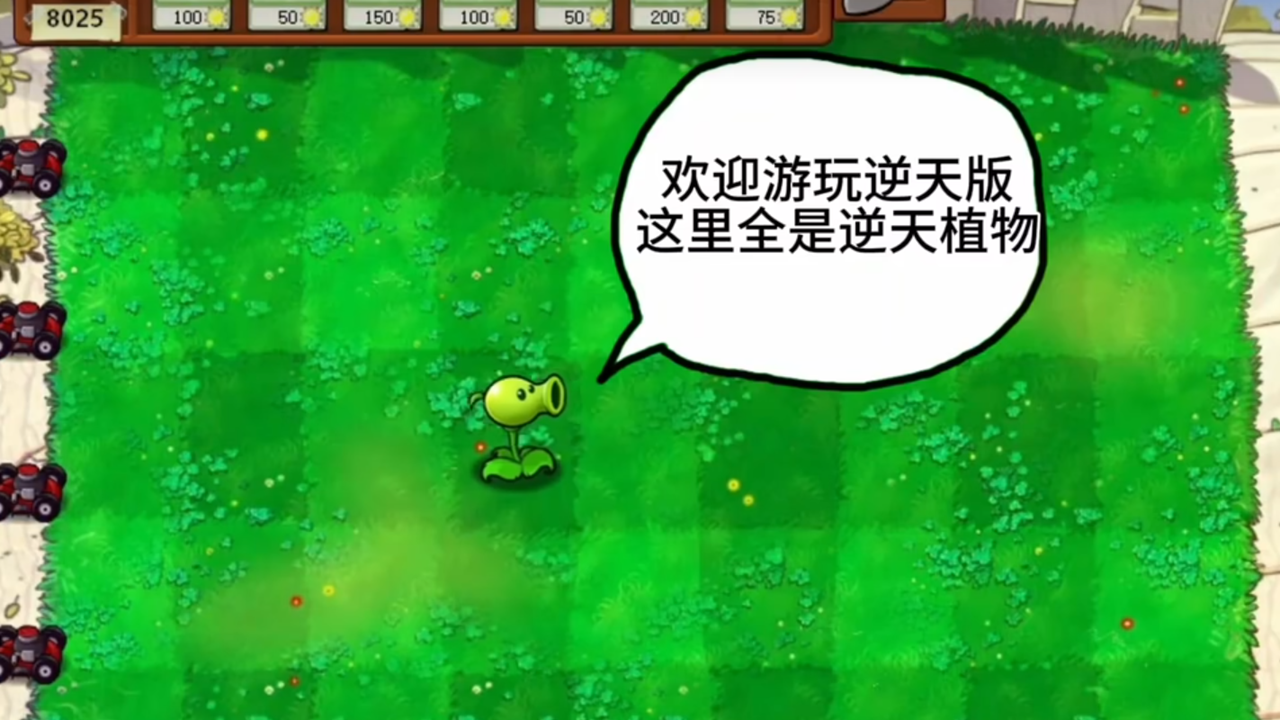 植物大战僵尸逆天版