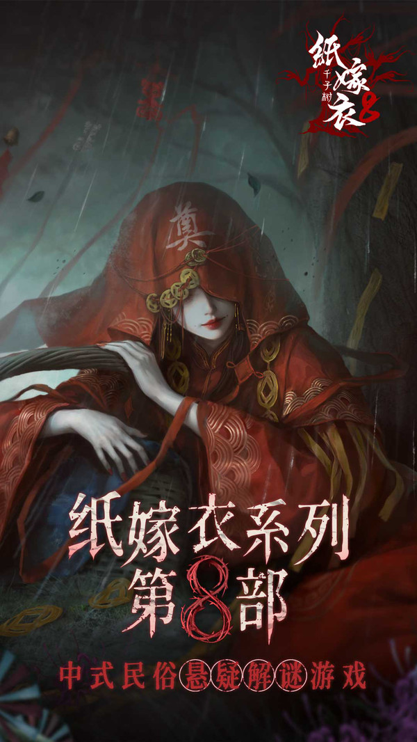 纸嫁衣8千子树游戏纯净最新版