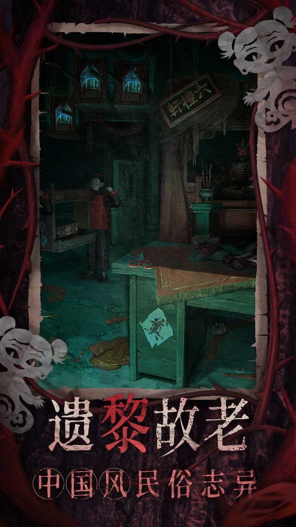 纸嫁衣8千子树游戏纯净最新版