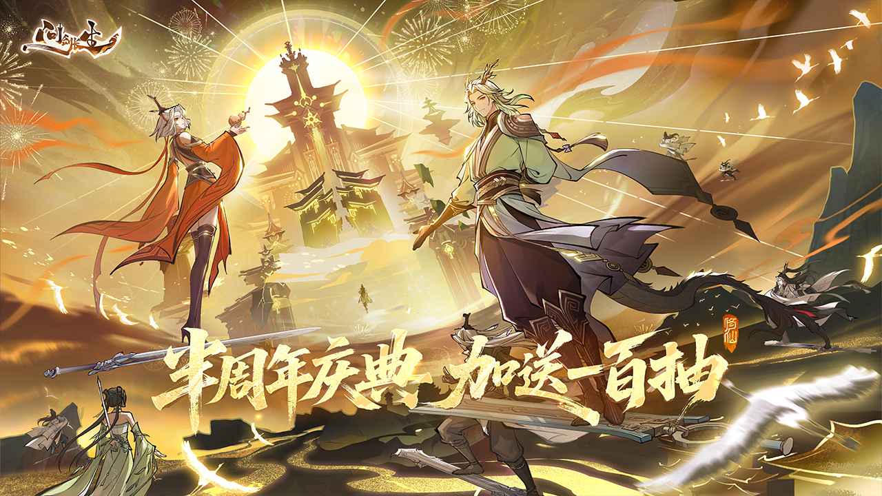 问剑长生手机版
