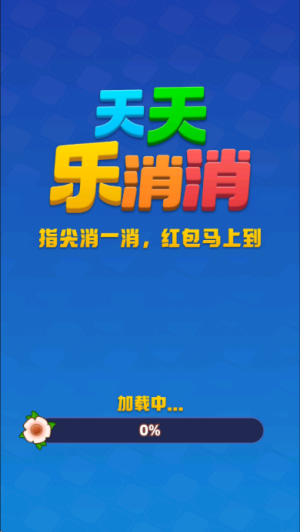 天天乐消消(红包版(3)
