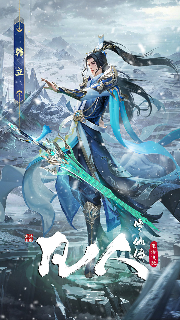 凡人修仙传星海飞驰图5