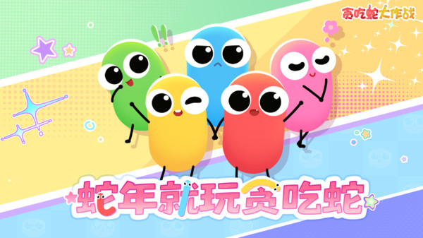贪吃蛇大作战(正版图5