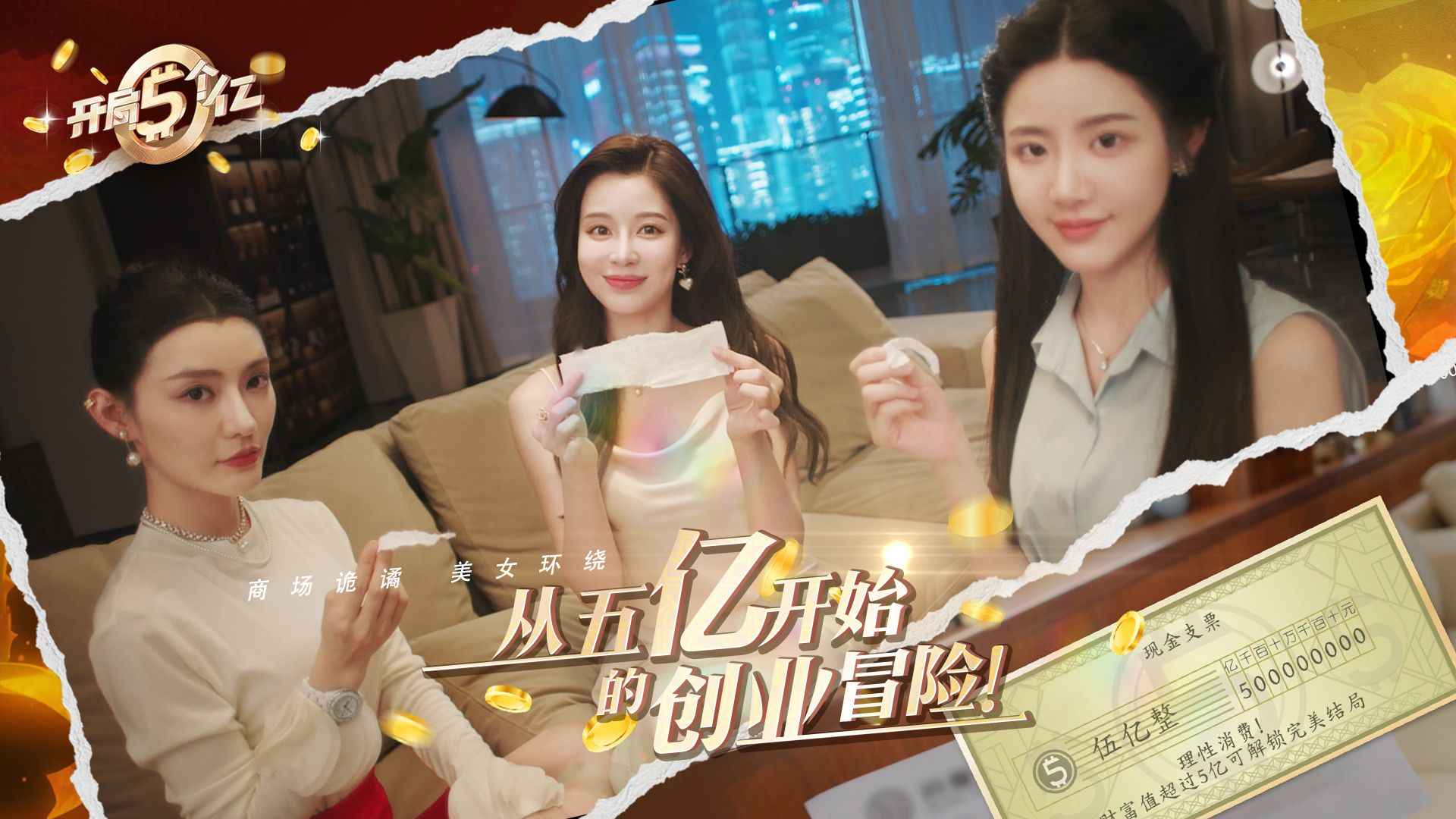 开局五个亿手游无广告版